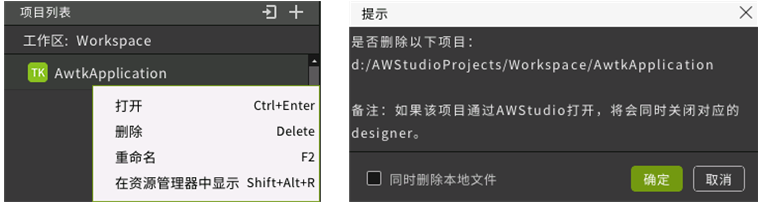 图3.7 项目列表右键菜单和删除对话框
