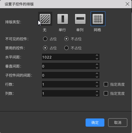图2.37 设置子控件的排版对话框