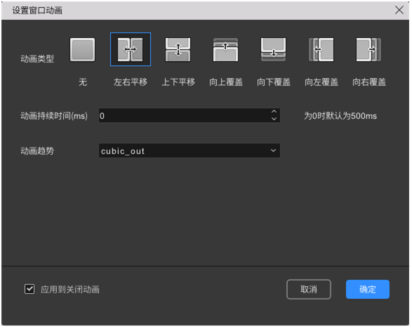 图2.41 设置窗口动画对话框